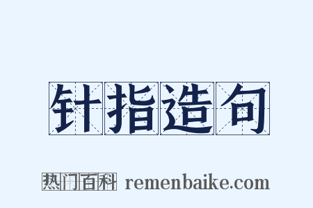 针指造句是什么意思的图片